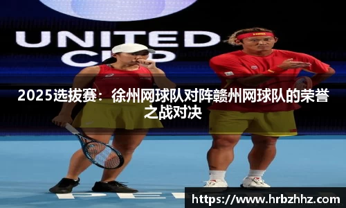 2025选拔赛：徐州网球队对阵赣州网球队的荣誉之战对决
