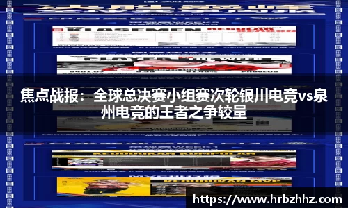 焦点战报：全球总决赛小组赛次轮银川电竞vs泉州电竞的王者之争较量