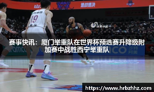 赛事快讯：厦门举重队在世界杯预选赛升降级附加赛中战胜西宁举重队