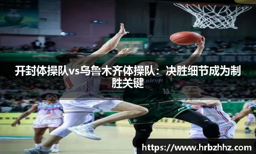 开封体操队vs乌鲁木齐体操队：决胜细节成为制胜关键