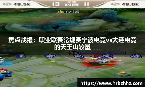 焦点战报：职业联赛常规赛宁波电竞vs大连电竞的天王山较量