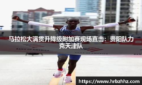 马拉松大满贯升降级附加赛现场直击：贵阳队力克天津队