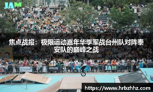 焦点战报：极限运动嘉年华季军战台州队对阵泰安队的巅峰之战