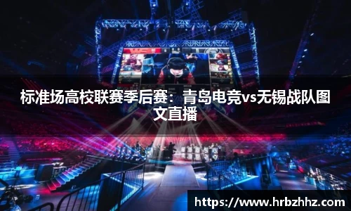 标准场高校联赛季后赛：青岛电竞vs无锡战队图文直播