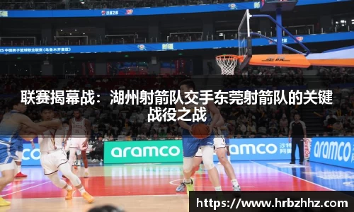 联赛揭幕战：湖州射箭队交手东莞射箭队的关键战役之战