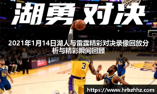 2021年1月14日湖人与雷霆精彩对决录像回放分析与精彩瞬间回顾